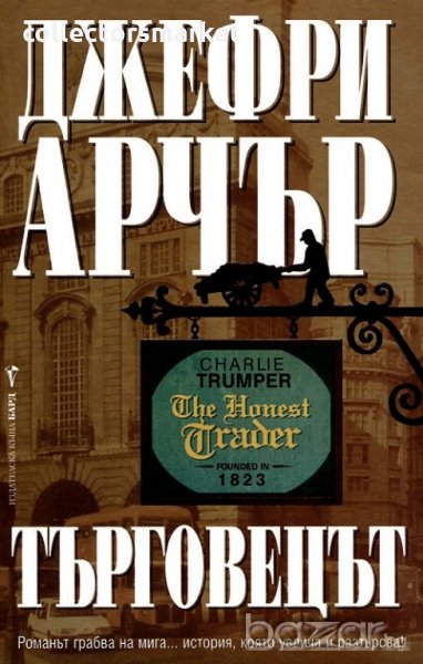 Търговецът , снимка 1