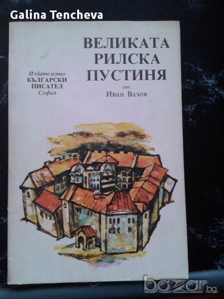 Иван Вазов - Великата Рилска пустиня, снимка 1