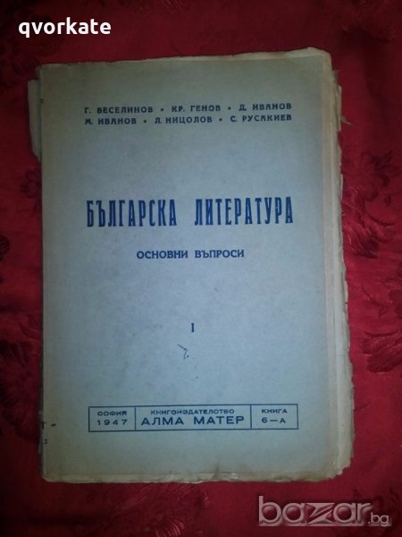Българска литература основни въпроси 1 част- Г. Веселинов, снимка 1