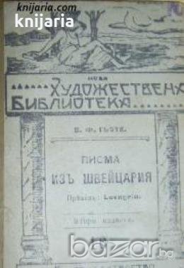 Писма изъ Швейцария , снимка 1