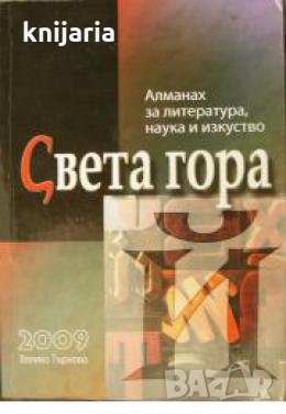 Алманах за литература наука и изкуства: Света гора брой Й , снимка 1