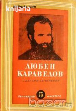 Любен Каравелов Събрани съчинения в 9 тома Том 5: Фейлетони , снимка 1