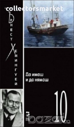 Да имаш и да нямаш, снимка 1