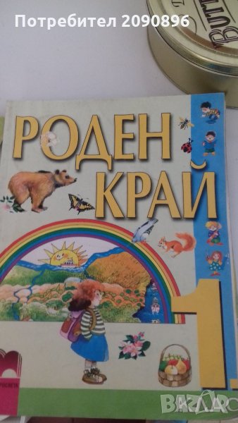 Роден край 1 клас, снимка 1