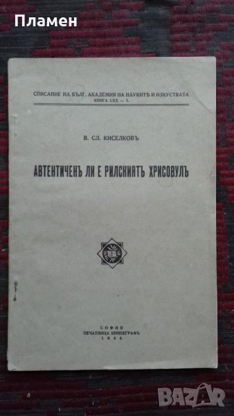 Автентиченъ ли е рилскиятъ хрисовулъ В. Сл. Киселковъ, снимка 1