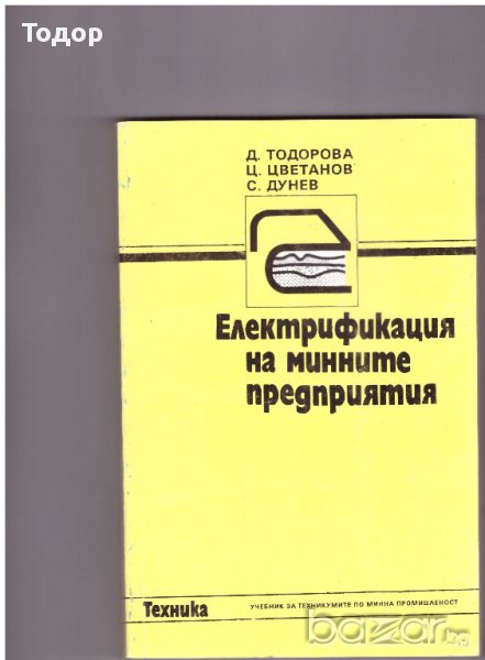 Електрификация на минните предприятия, снимка 1