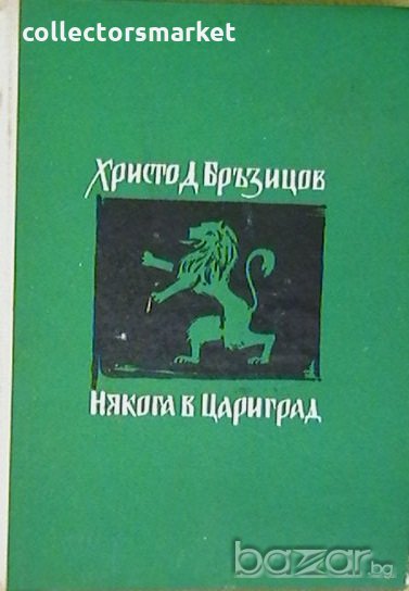 Някога в Цариград, снимка 1