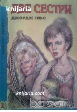 Библиотека Ретро: Две сестри , снимка 1
