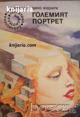Библиотека Галактика номер 63: Големият портрет, снимка 1