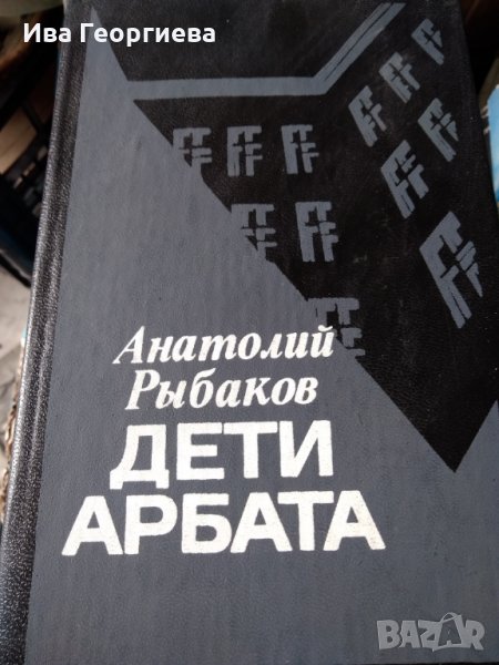 Дети Арбата - Анатолий Рибаков, снимка 1