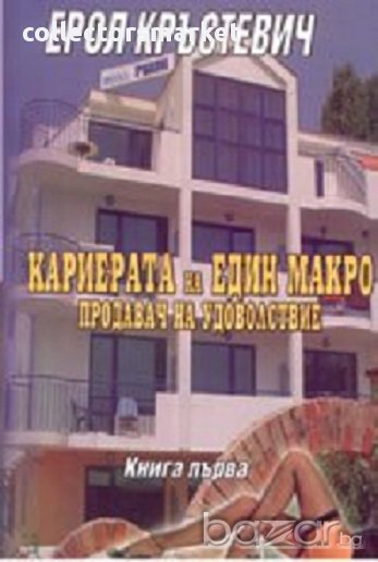 Кариерата на един макро. Книга 1: Продавач на удоволствие, снимка 1