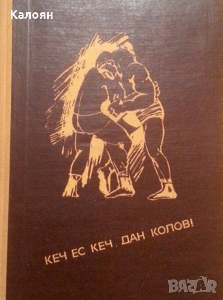 Петър Лазаров - Кеч ес кеч, Дан Колов! (1969), снимка 1