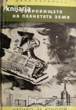 Библиотека Четиво за юноши: Съкровището на планетата Земя , снимка 1