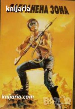 Забранена зона , снимка 1