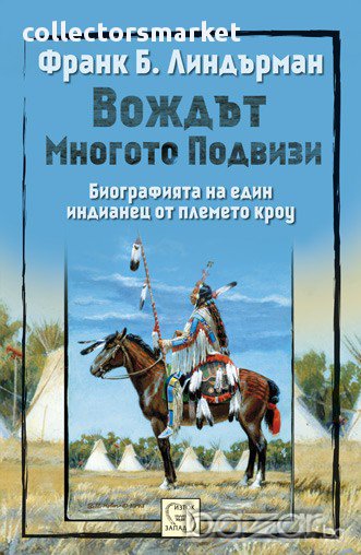 Вождът Многото Подвизи , снимка 1