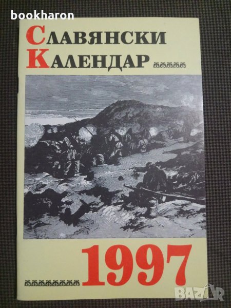 Славянски календар 1997г., снимка 1