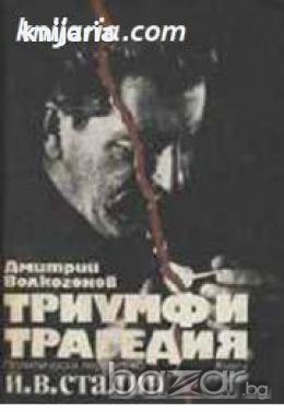 Триумф и трагедия. Политически портрет на Й.В.Сталин книга 1 , снимка 1