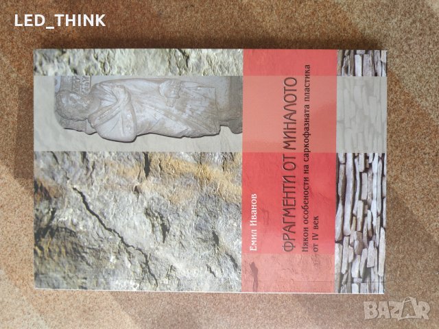 Фрагменти от миналото