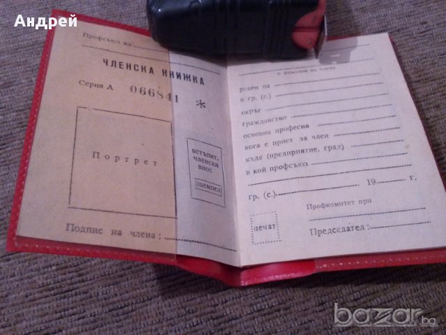 Профсъюзна Членска Книжка, снимка 4 - Антикварни и старинни предмети - 16387086