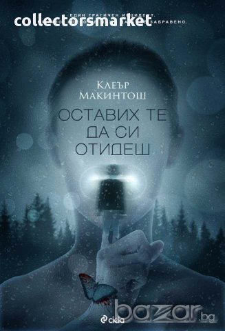 Оставих те да си отидеш