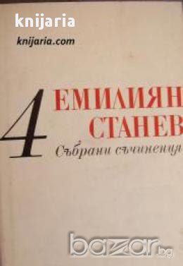 Емилиян Станев Събрани съчинения в 7 тома том 4: Иван Кондарев част 1, 2