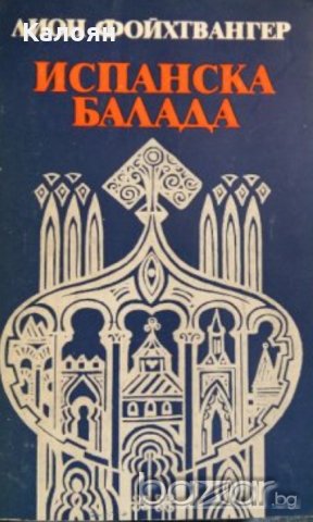 Лион Фойхтвангер - Испанска балада