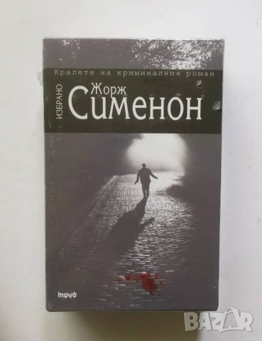 4 книги Избрано - Жорж Сименон 2010 г. Криминални романи, снимка 3 - Художествена литература - 21630426
