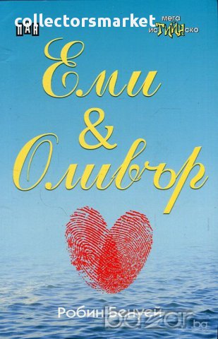 Еми & Оливър