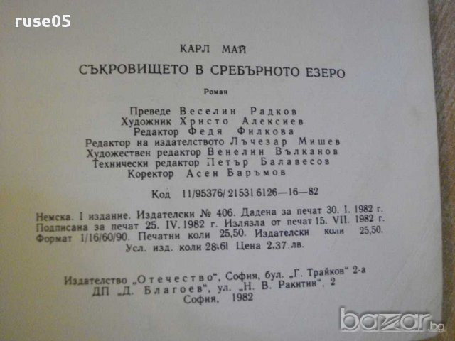 Книга "Съкровището на сребърното езеро-Карл Май" - 408 стр., снимка 4 - Художествена литература - 8266875