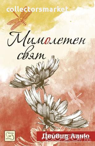 Мимолетен свят