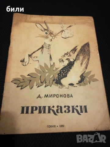 ПРИКАЗКИ 1950 Д. МИРОНОВА , снимка 1