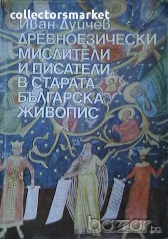 Древноезически мислители и писатели в старата българска живопис, снимка 1 - Художествена литература - 9136996