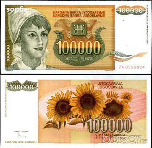 ЮГОСЛАВИЯ 100000 ДИНАРА 1993 РЯДКА UNC, снимка 1 - Нумизматика и бонистика - 13581590