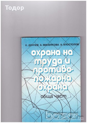 Охрана на труда и противопожарна охрана: Учебник за всички специалности и професии в техникумите и С