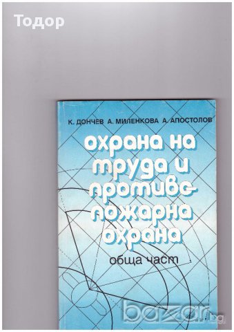 Охрана на труда и противопожарна охрана: Учебник за всички специалности и професии в техникумите и С, снимка 1 - Учебници, учебни тетрадки - 10657121