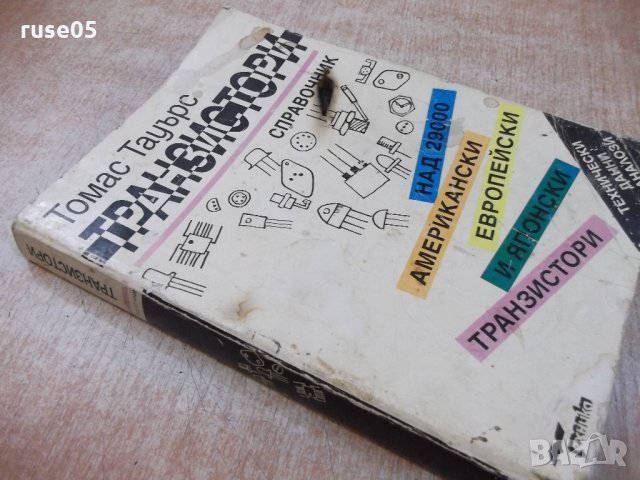 Книга "Транзистори - Томас Тауърс" - 432 стр., снимка 7 - Енциклопедии, справочници - 21641613