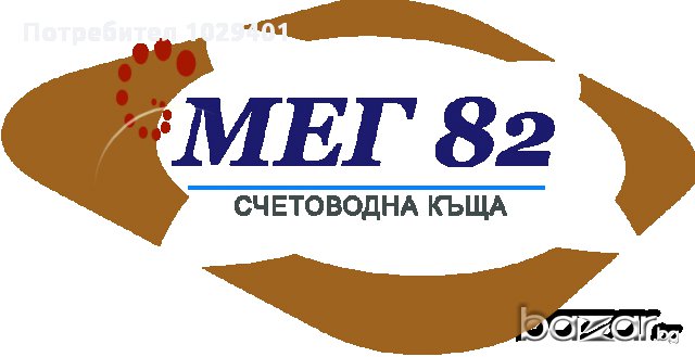 Счетоводни услуги гр.София - МЕГ 82