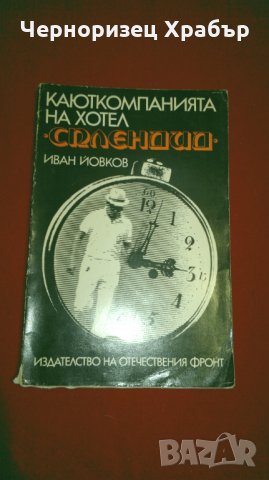 Каюткомпанията на хотел "Сплендид", снимка 1 - Художествена литература - 25945376