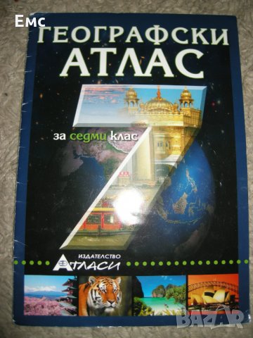 Атласи и сборник по математика за 7 кл, снимка 5 - Учебници, учебни тетрадки - 22788746