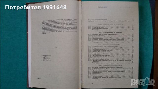 Книги за техника: „Основи на телевизията“ – автори К.Т.Колин, Ю.В.Аксентов и Е.Ю.Колпенска, снимка 3 - Специализирана литература - 24492391