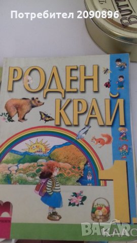 Роден край 1 клас