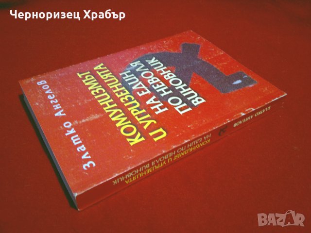 Комунизмът и угризенията на един по неволя виновник, снимка 5 - Специализирана литература - 24369300
