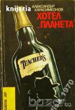 Хотел Планета
