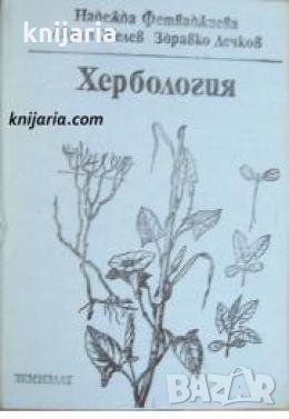 Хербология 