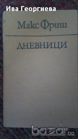 Дневници. Книга 2 - Макс Фриш, снимка 1 - Художествена литература - 15472567