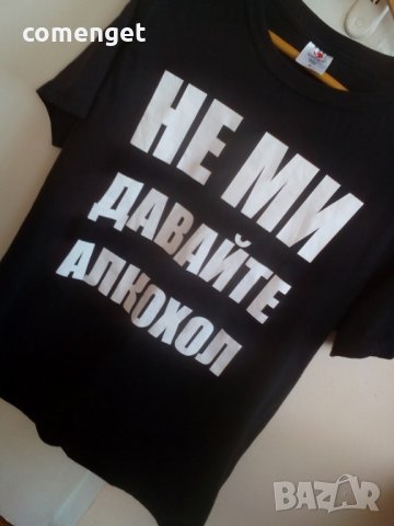 Мъжка тениска ''НЕ МИ ДАВАЙТЕ АЛКОХОЛ'', достъпна в над 10 цвята! Поръчай модел с ТВОЯ идея!, снимка 3 - Тениски - 13557487