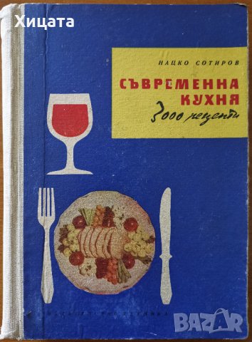 Съвременна кухня.3000 рецепти,Нацко Сотиров,Техника,1959г.672стр. , снимка 1 - Енциклопедии, справочници - 26170512