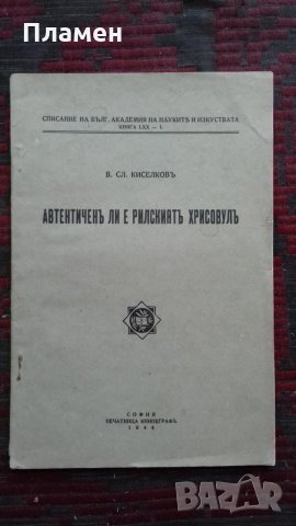 Автентиченъ ли е рилскиятъ хрисовулъ В. Сл. Киселковъ