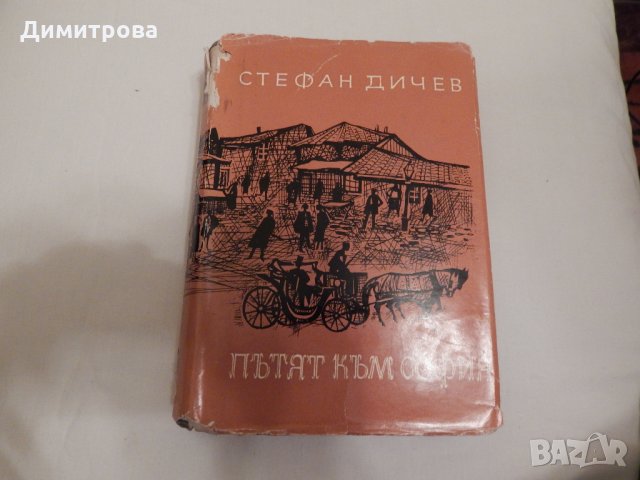 Пътят към София - Стефан Дичев, снимка 1 - Художествена литература - 23803442