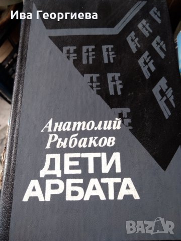 Дети Арбата - Анатолий Рибаков, снимка 1